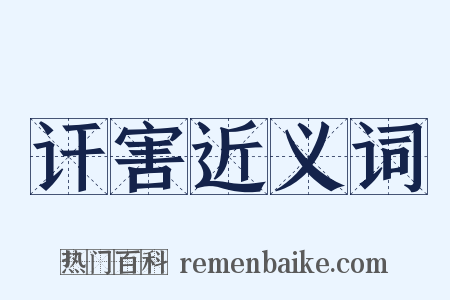 讦害近义词是什么意思的图片